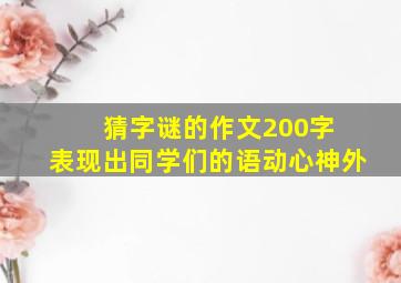 猜字谜的作文200字 表现出同学们的语动心神外